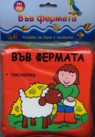 Във фермата/ Книжка за баня с пискалка