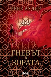 Гневът и зората