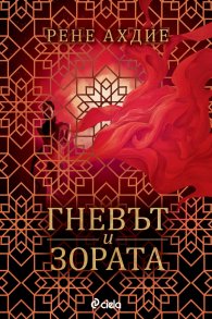Гневът и зората