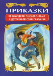 Приказки за самодиви, змейове, лами и други вълшебни създания