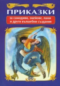 Приказки за самодиви, змейове, лами и други вълшебни създания