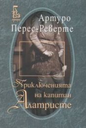 Капитан Алатристе