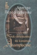 Капитан Алатристе