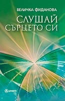Слушай сърцето си