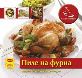 Как да сготвим: Пиле на фурна/ Рецепти и техники за всеки ден