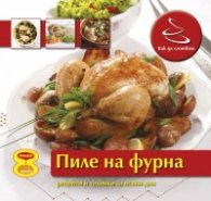 Как да сготвим: Пиле на фурна/ Рецепти и техники за всеки ден