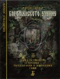 Богомилското учение. Книга на вековете за Богомила - първобългарски и общочовешки гений