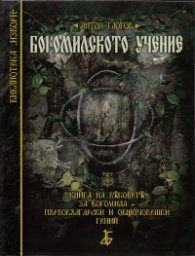 Богомилското учение. Книга на вековете за Богомила - първобългарски и общочовешки гений