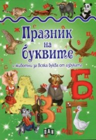 Празник на буквите с животни за всяка буква от азбуката