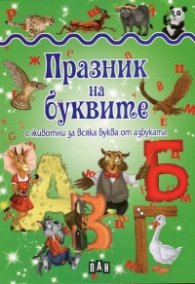 Празник на буквите с животни за всяка буква от азбуката