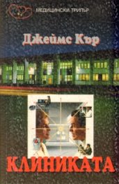 Клиниката
