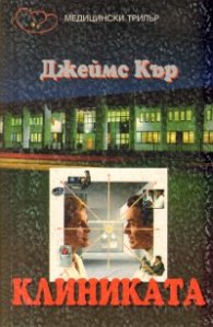 Клиниката