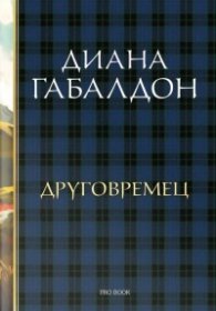 Друговремец (луксозно издание)