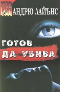 Готов да убива