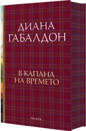 В капана на времето Кн.2: Друговремец (луксозно издание)