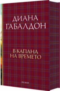 В капана на времето Кн.2: Друговремец (луксозно издание)