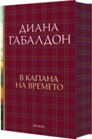 В капана на времето Кн.2: Друговремец (луксозно издание)