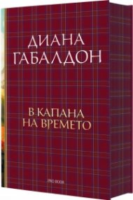 В капана на времето Кн.2: Друговремец (луксозно издание)