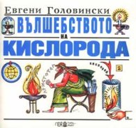 Вълшебството на кислорода
