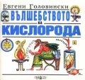 Вълшебството на кислорода
