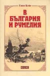 В България и Румелия