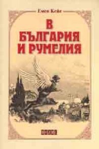 В България и Румелия