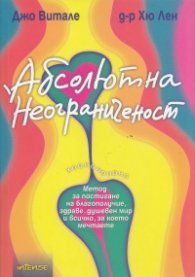 Абсолютна неограниченост. Метод за постигане на благополучие, здраве, душевен мир и всичко, за което мечтаете