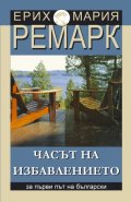 Часът на избавлението