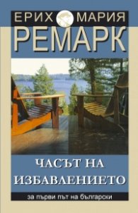 Часът на избавлението