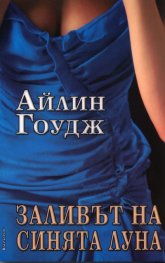 Заливът на синята луна