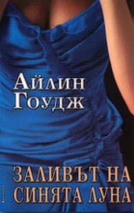 Заливът на синята луна