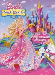 Barbie и тайното кралство/ Рисувателна книжка