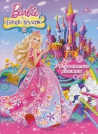 Barbie и тайното кралство/ Рисувателна книжка