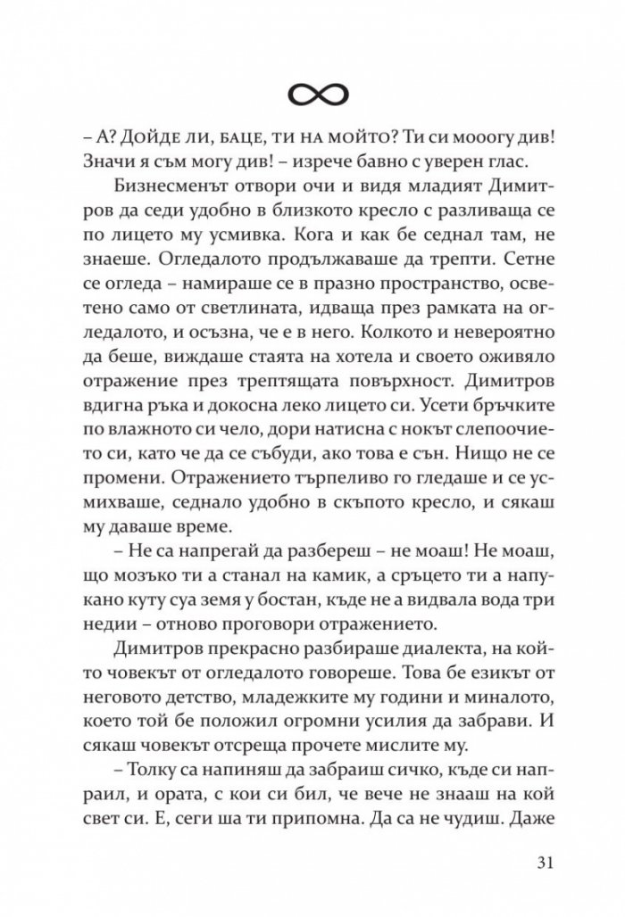 Живак. Романът