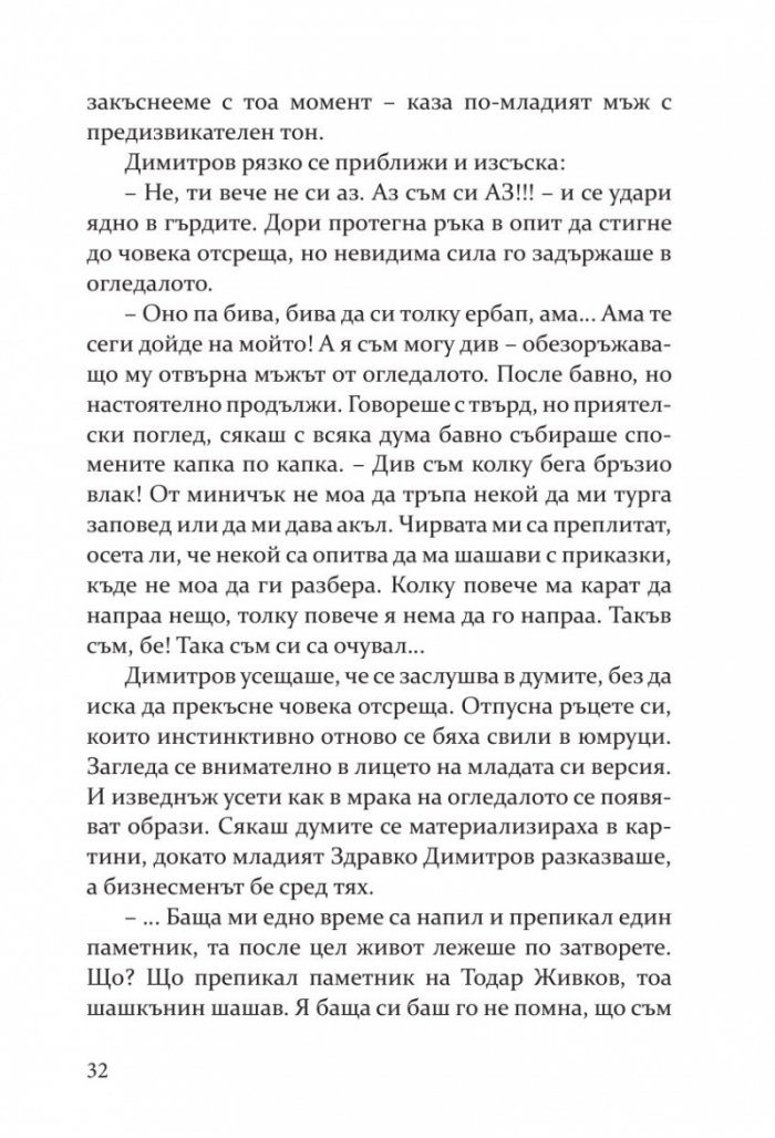 Живак. Романът