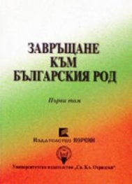Завръщане към българския род Т.1