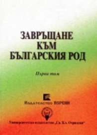 Завръщане към българския род Т.1