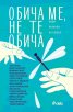 Обича ме, не те обича