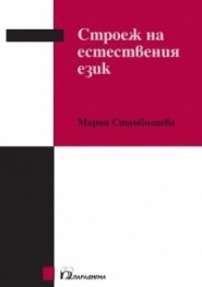 Строеж на естествения език
