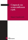 Строеж на естествения език