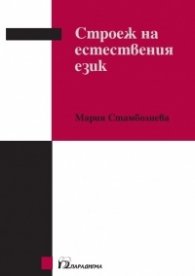 Строеж на естествения език