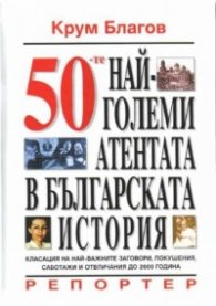 50-те най-големи атентата в бълг. История