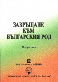 Завръщане към българския род Т.2