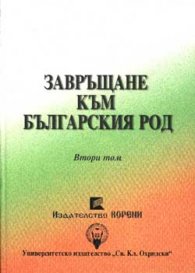 Завръщане към българския род Т.2