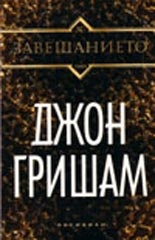 Завещанието