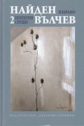 Избрани произведения Т.2: Попътни срещи