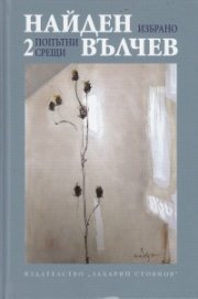 Избрани произведения Т.2: Попътни срещи