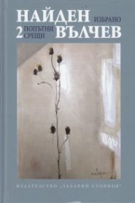Избрани произведения Т.2: Попътни срещи