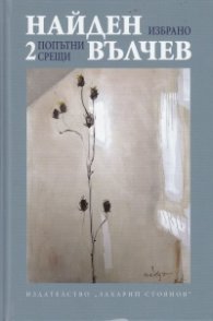 Избрани произведения Т.2: Попътни срещи