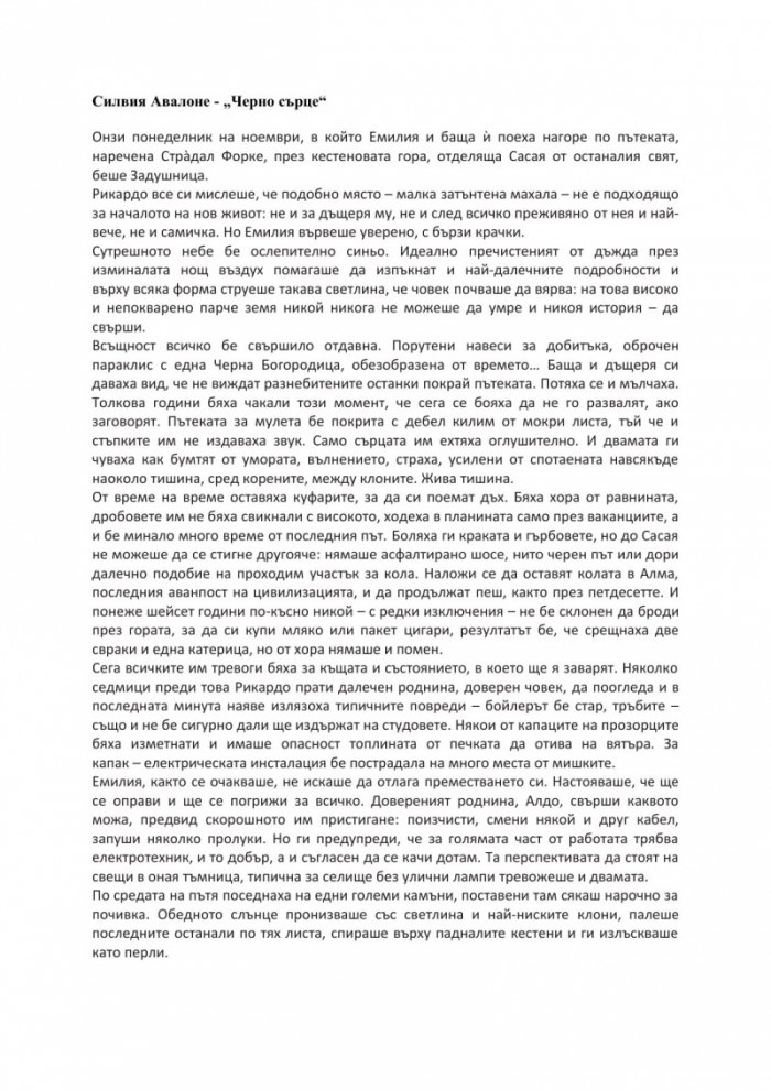 Черно сърце